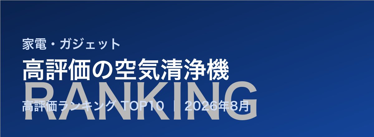 高評価の空気清浄機売れ筋ランキング