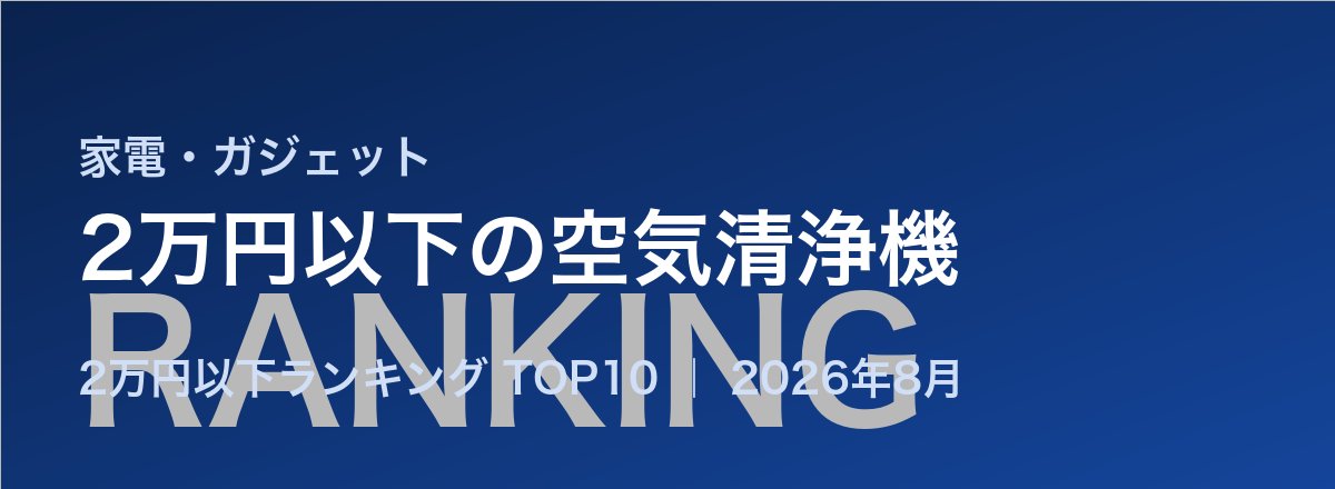2万円以下の空気清浄機売れ筋ランキング