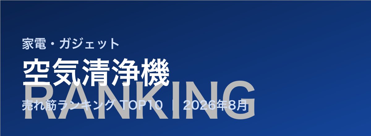 空気清浄機売れ筋ランキング