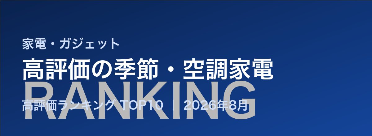 高評価の季節・空調家電売れ筋ランキング