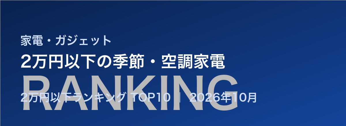 2万円以下の季節・空調家電売れ筋ランキング