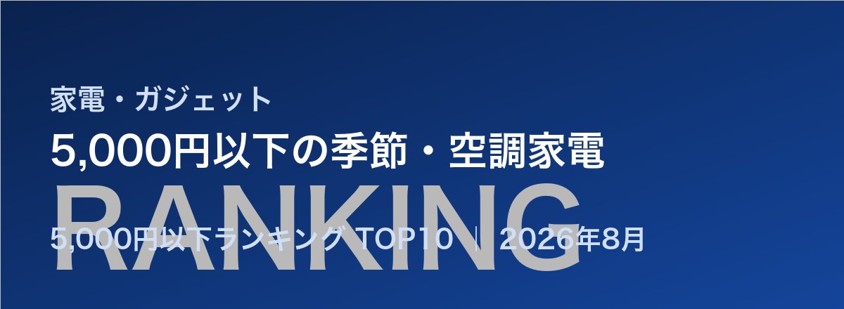5,000円以下の季節・空調家電売れ筋ランキング