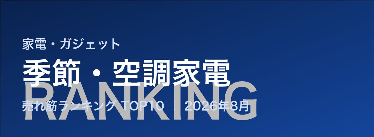 季節・空調家電売れ筋ランキング