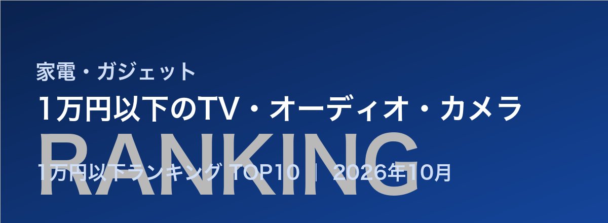 1万円以下のTV・オーディオ・カメラ売れ筋ランキング