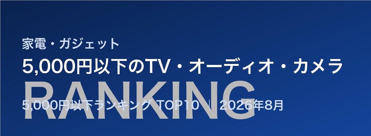 5,000円以下のTV・オーディオ・カメラ売れ筋ランキング