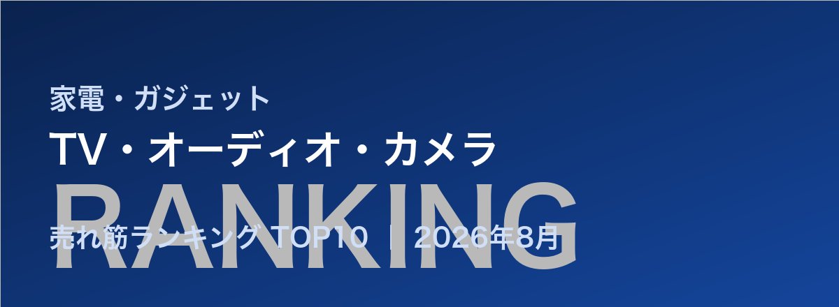 TV・オーディオ・カメラ売れ筋ランキング