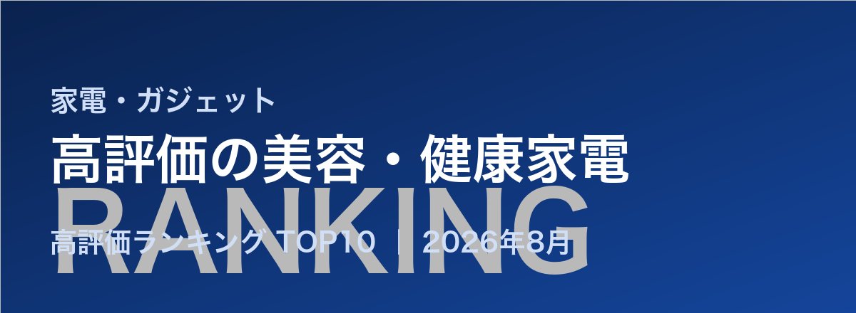 高評価の美容・健康家電売れ筋ランキング