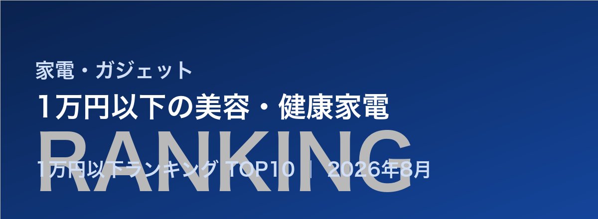 1万円以下の美容・健康家電売れ筋ランキング