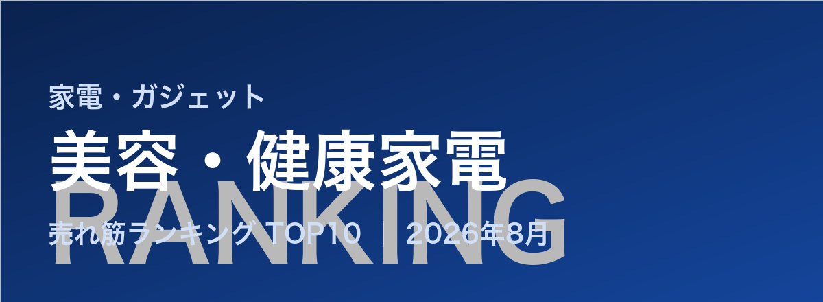 美容・健康家電売れ筋ランキング