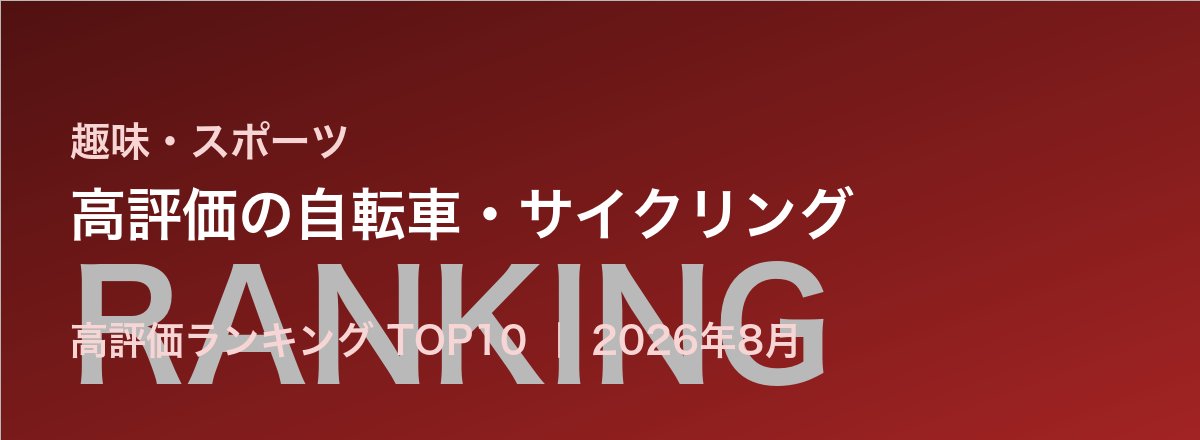 高評価の自転車・サイクリング売れ筋ランキング