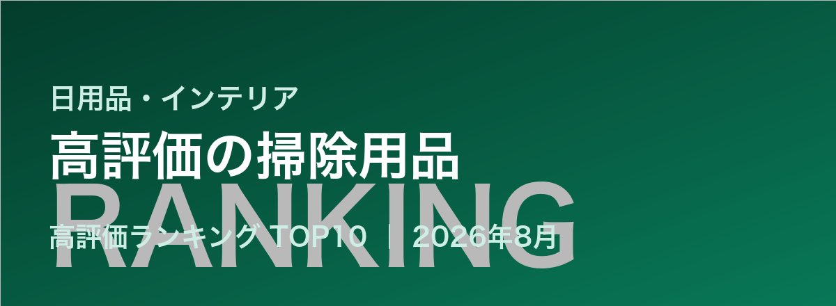 高評価の掃除用品売れ筋ランキング