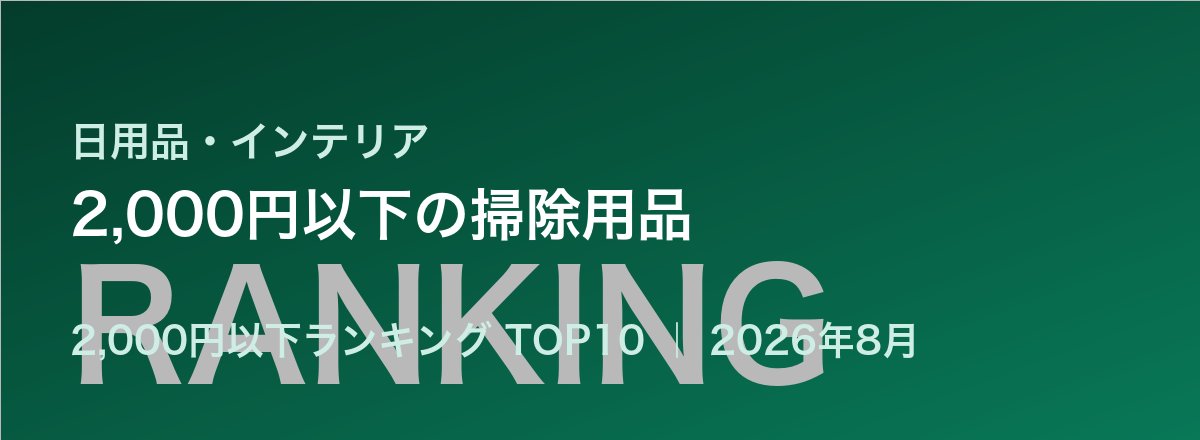 2,000円以下の掃除用品売れ筋ランキング