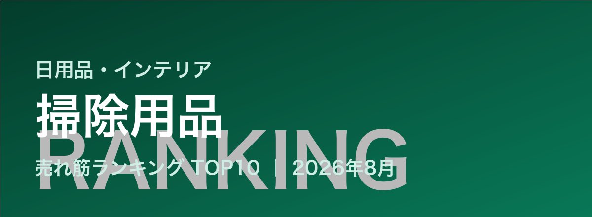 掃除用品売れ筋ランキング