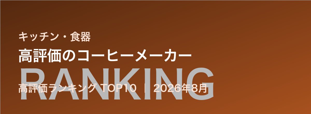 高評価のコーヒーメーカー売れ筋ランキング