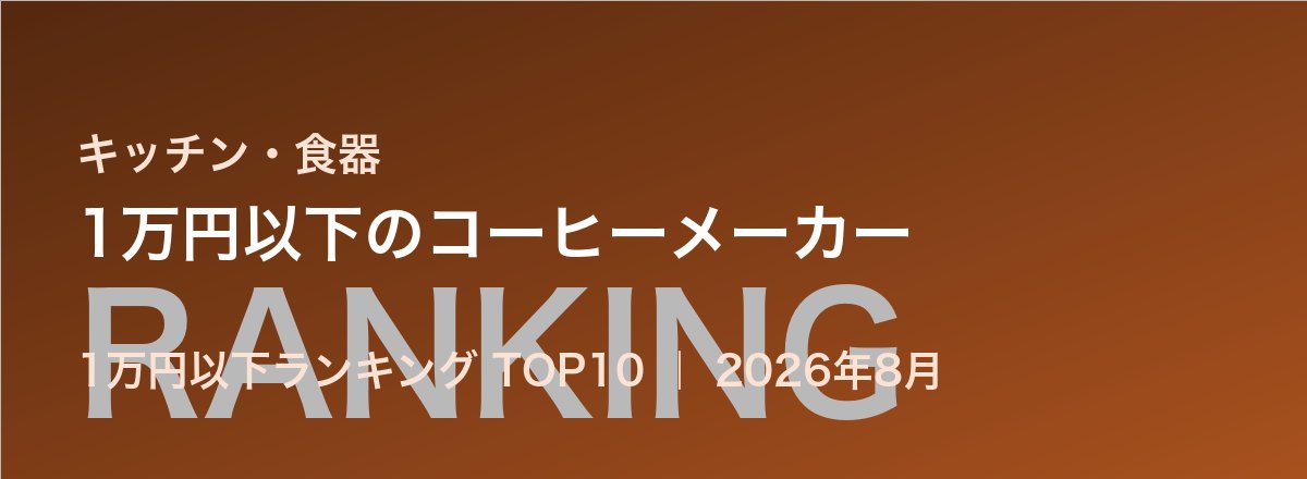1万円以下のコーヒーメーカー売れ筋ランキング