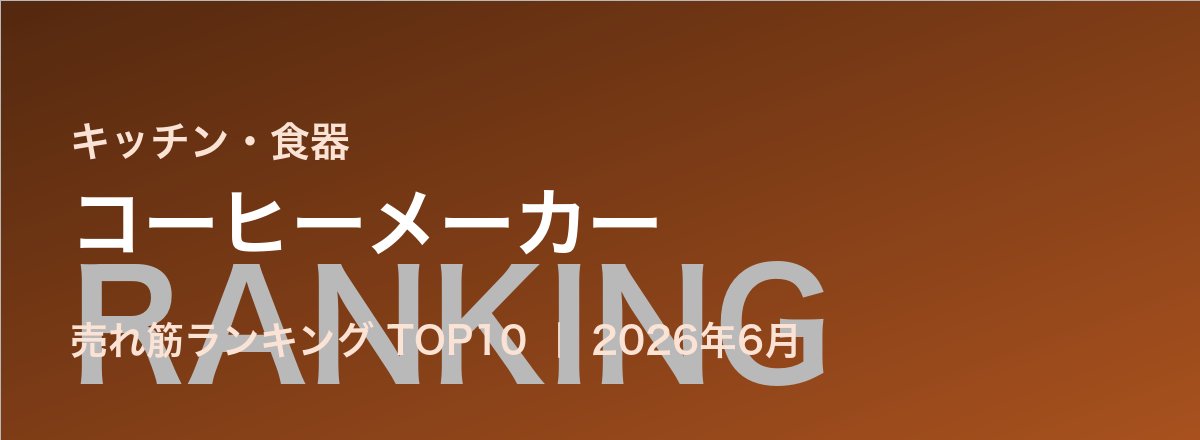コーヒーメーカー売れ筋ランキング