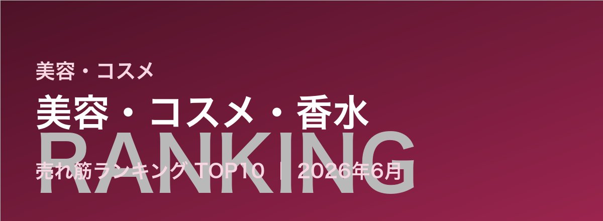 美容・コスメ・香水売れ筋ランキング