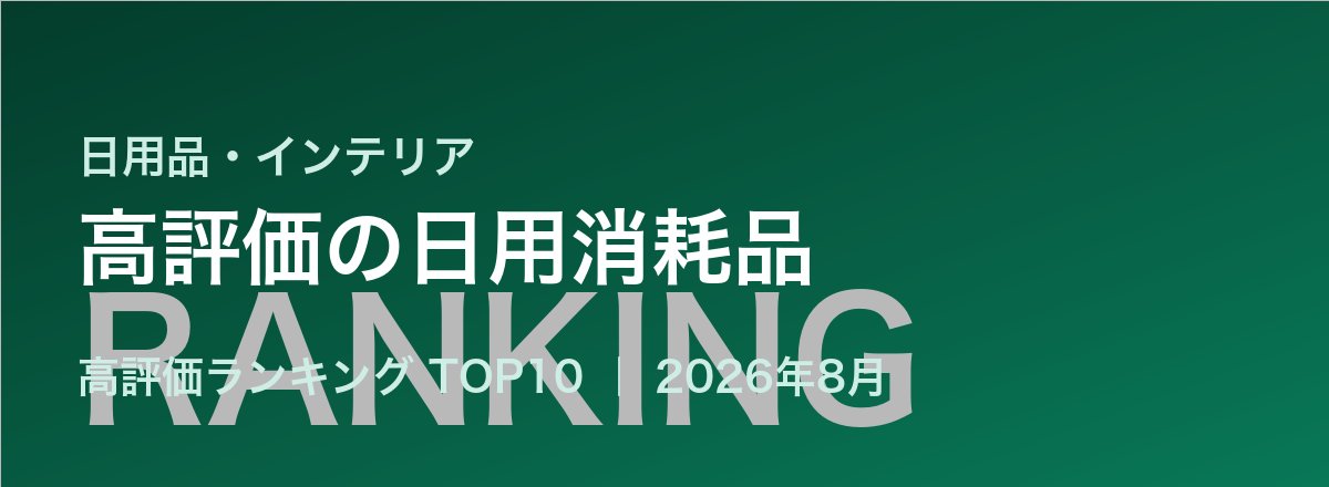 高評価の日用消耗品売れ筋ランキング