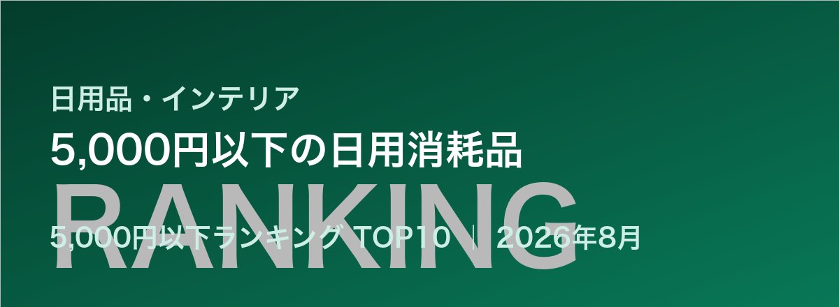 5,000円以下の日用消耗品売れ筋ランキング