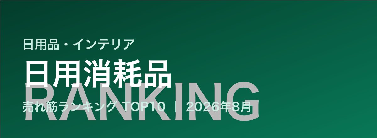 日用消耗品売れ筋ランキング