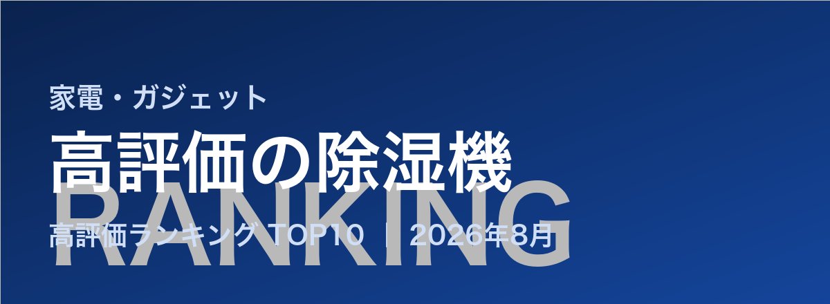 高評価の除湿機売れ筋ランキング