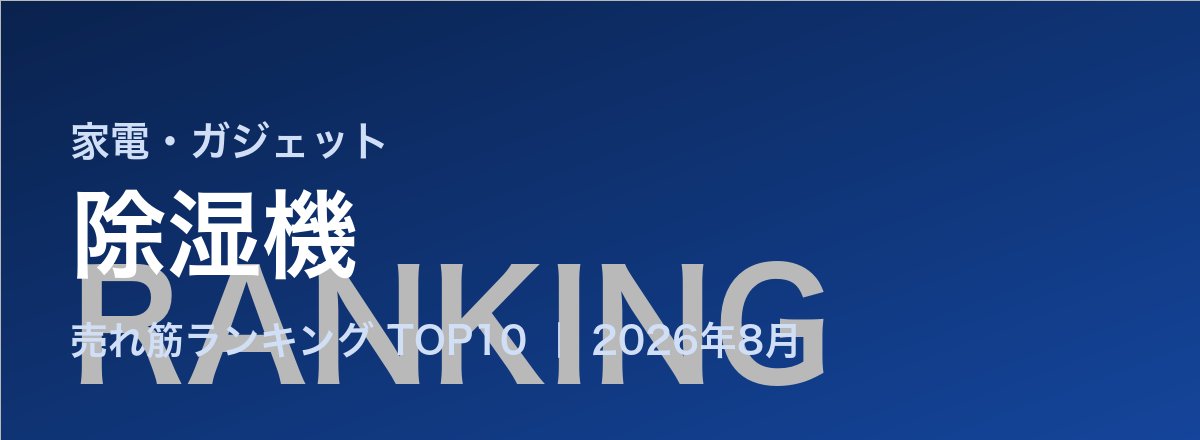 除湿機売れ筋ランキング