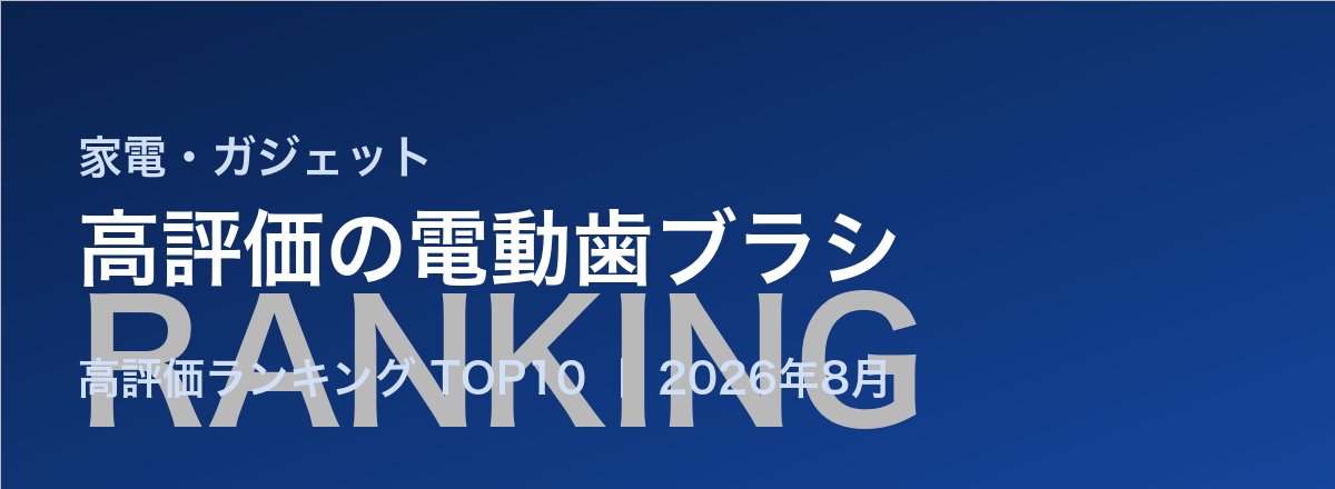高評価の電動歯ブラシ売れ筋ランキング