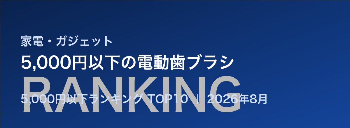 5,000円以下の電動歯ブラシ売れ筋ランキング