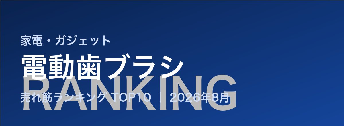 電動歯ブラシ売れ筋ランキング