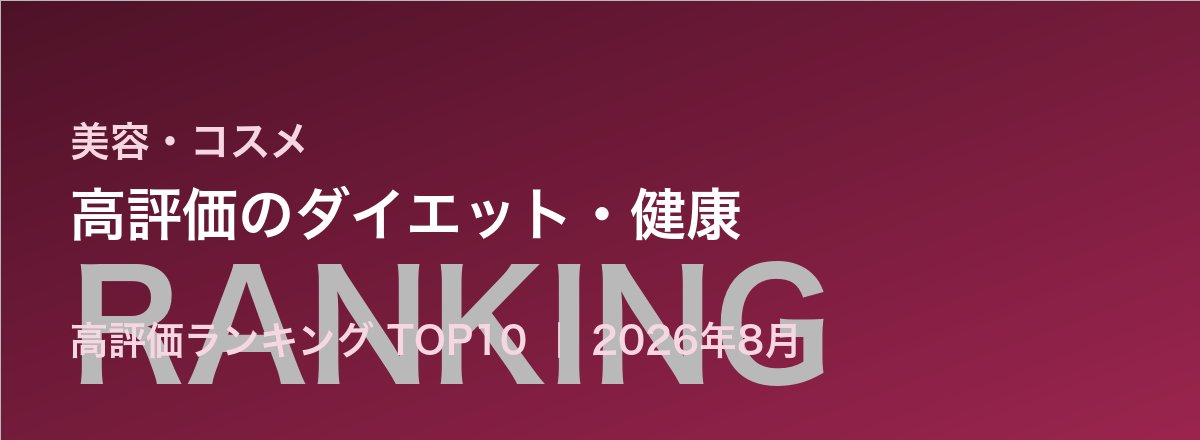 高評価のダイエット・健康売れ筋ランキング