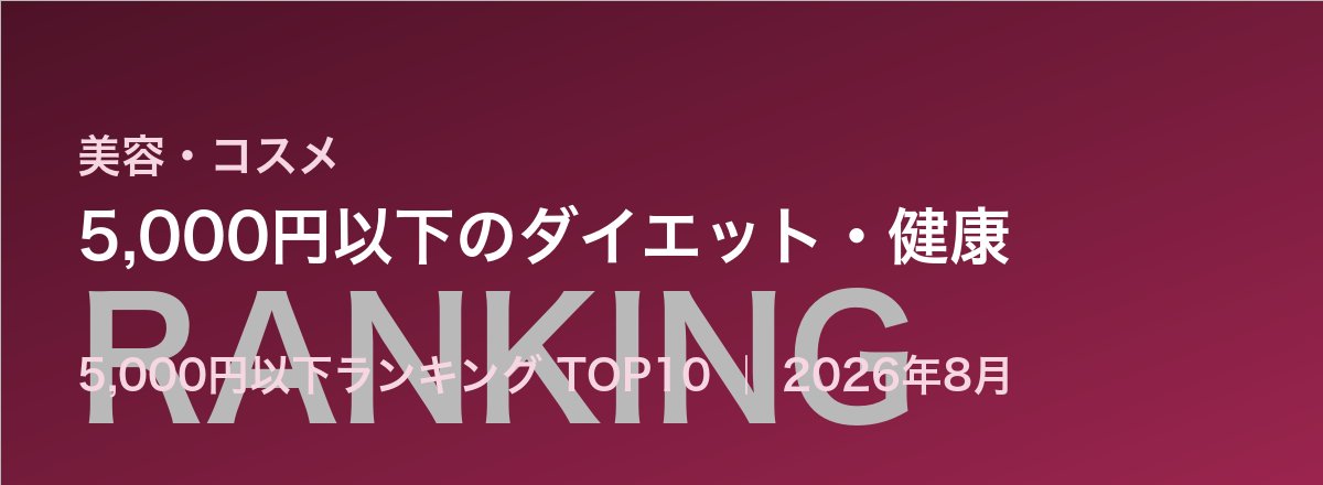 5,000円以下のダイエット・健康売れ筋ランキング