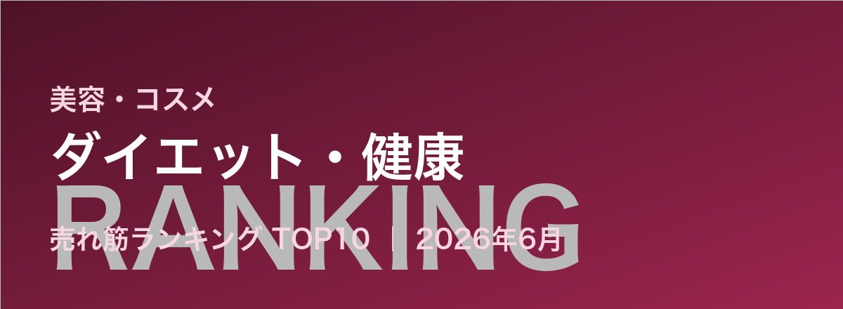 ダイエット・健康売れ筋ランキング