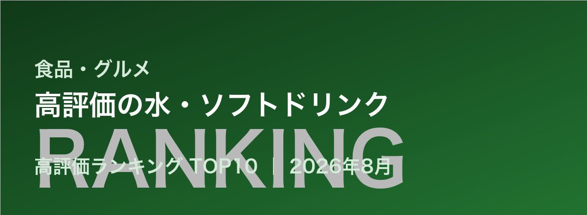 高評価の水・ソフトドリンク売れ筋ランキング