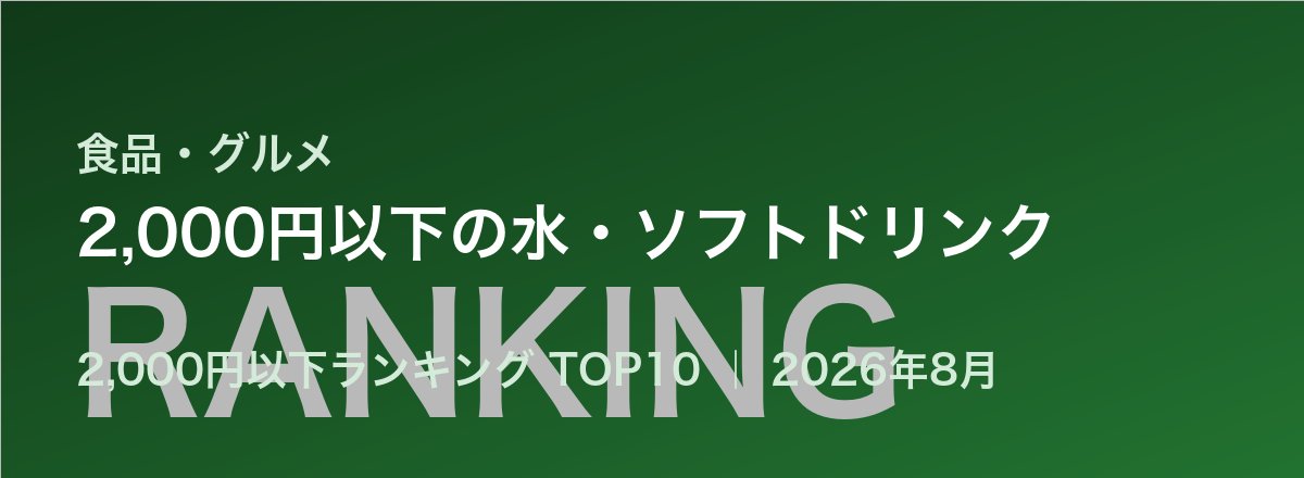 2,000円以下の水・ソフトドリンク売れ筋ランキング