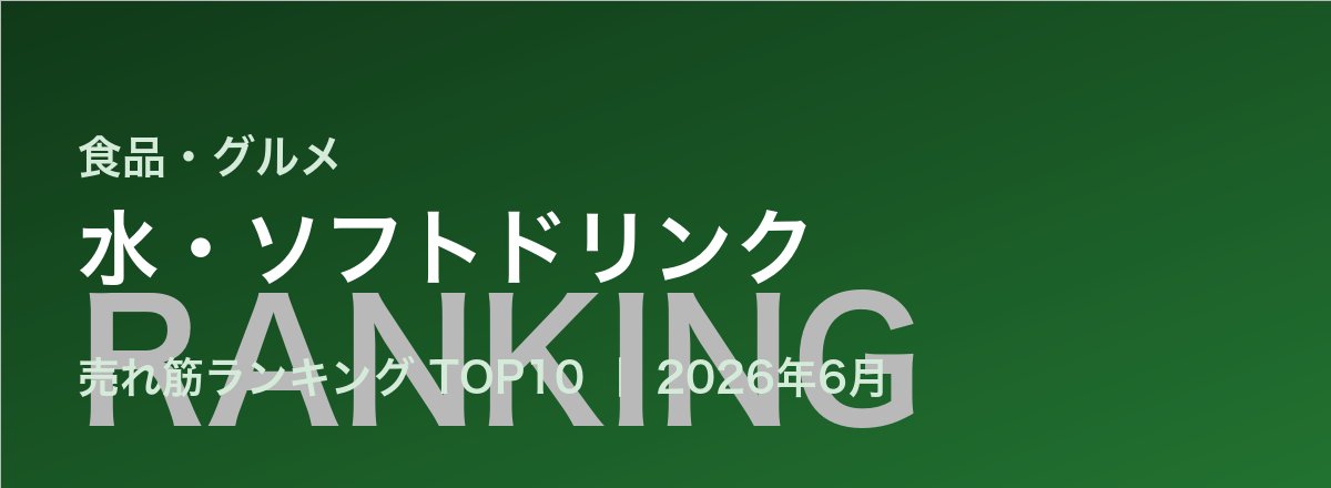 水・ソフトドリンク売れ筋ランキング