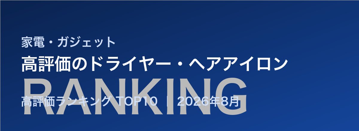 高評価のドライヤー・ヘアアイロン売れ筋ランキング