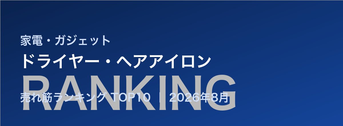 ドライヤー・ヘアアイロン売れ筋ランキング
