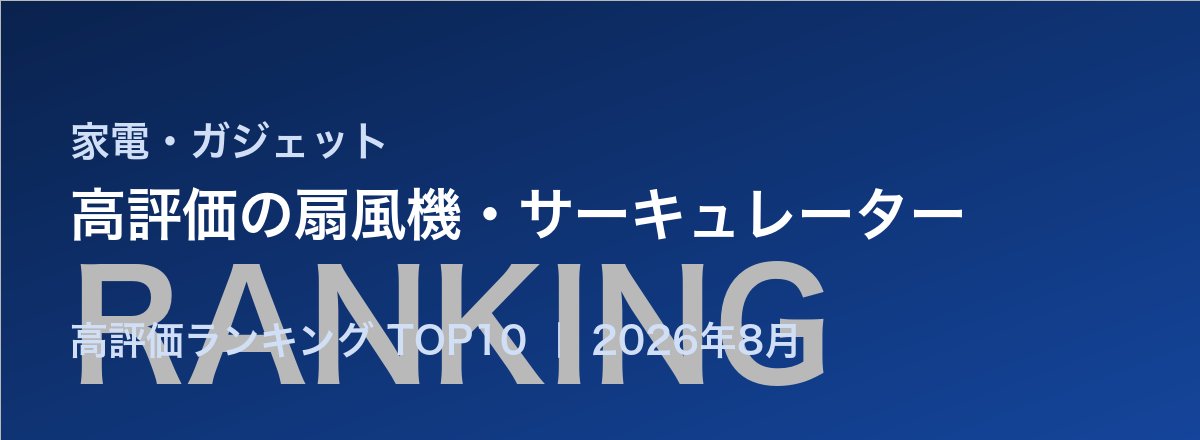 高評価の扇風機・サーキュレーター売れ筋ランキング