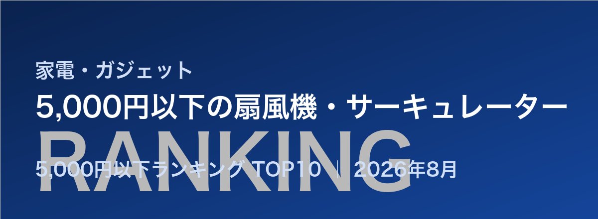 5,000円以下の扇風機・サーキュレーター売れ筋ランキング
