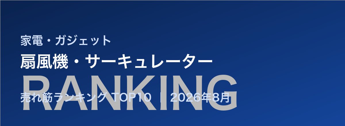 扇風機・サーキュレーター売れ筋ランキング