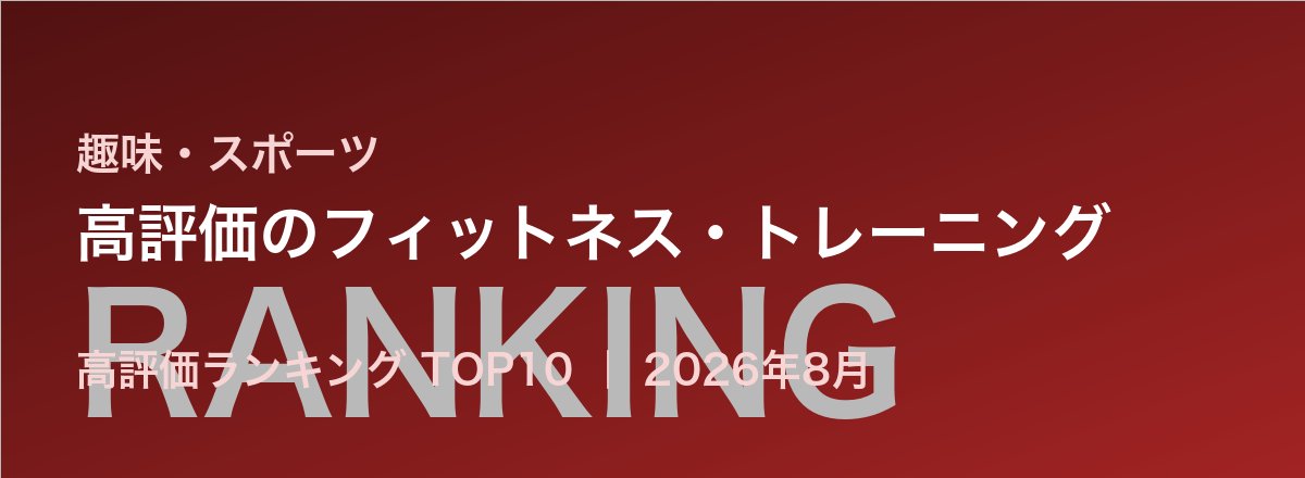 高評価のフィットネス・トレーニング売れ筋ランキング