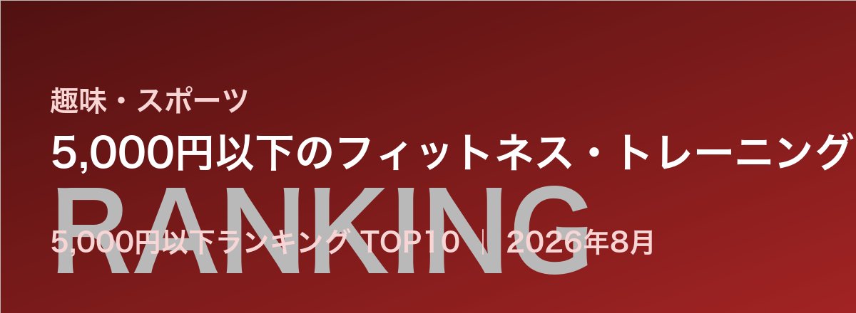 5,000円以下のフィットネス・トレーニング売れ筋ランキング