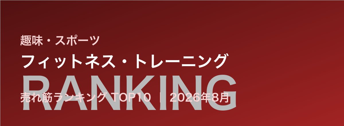 フィットネス・トレーニング売れ筋ランキング