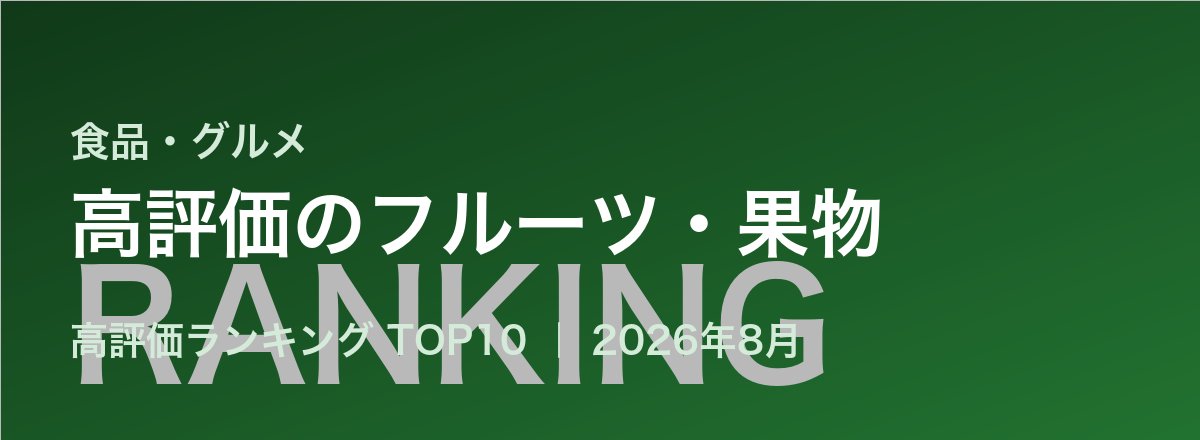 高評価のフルーツ・果物売れ筋ランキング
