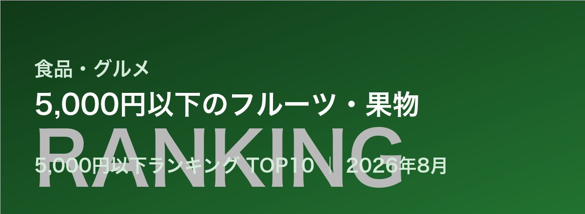 5,000円以下のフルーツ・果物売れ筋ランキング