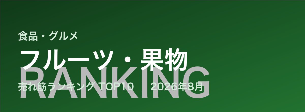 フルーツ・果物売れ筋ランキング