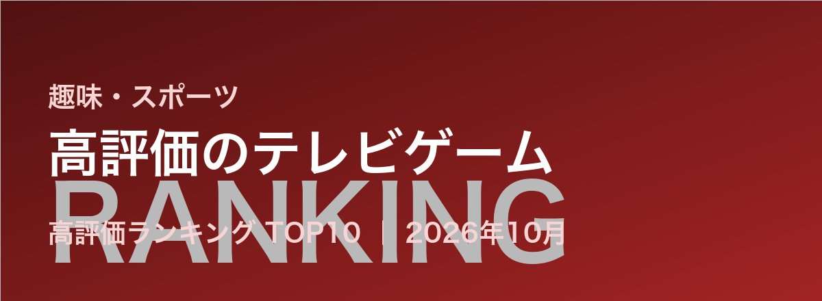高評価のテレビゲーム売れ筋ランキング