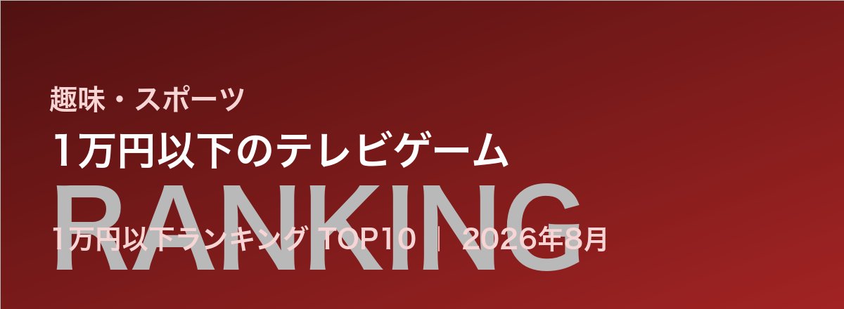1万円以下のテレビゲーム売れ筋ランキング