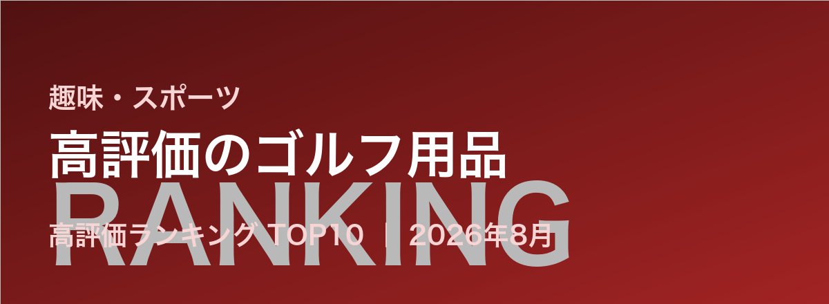 高評価のゴルフ用品売れ筋ランキング
