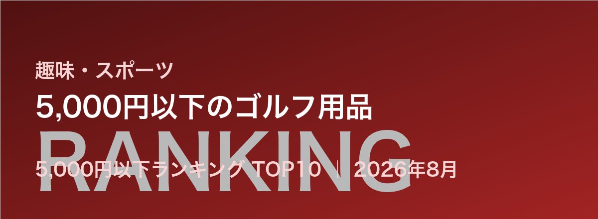 5,000円以下のゴルフ用品売れ筋ランキング